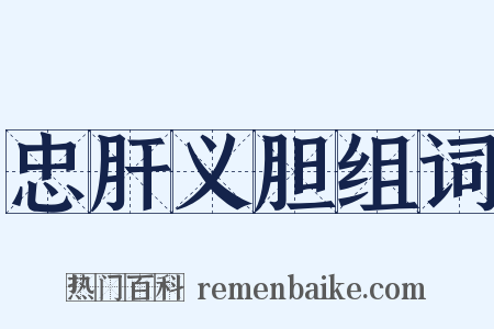 忠肝义胆组词是什么意思的图片